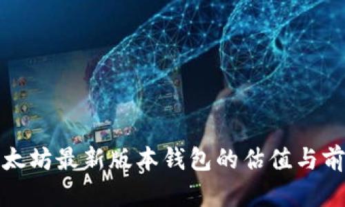 探索以太坊最新版本钱包的估值与前景分析