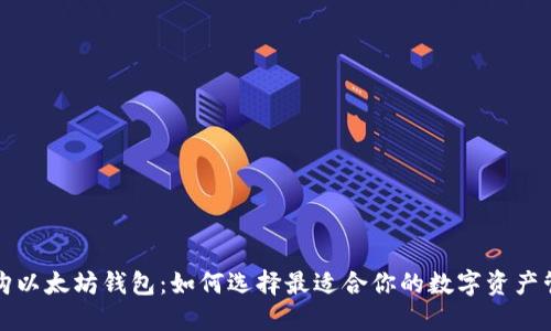 轻松收购以太坊钱包:如何选择最适合你的数字资产管理工具
