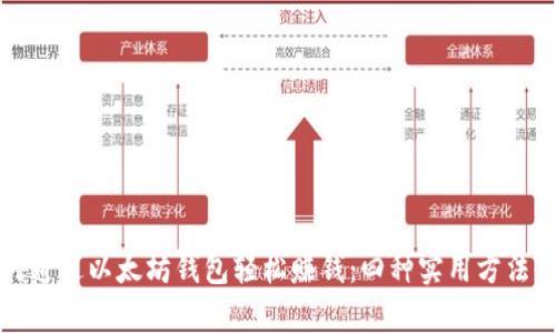 如何通过以太坊钱包轻松赚钱:四种实用方法剖析