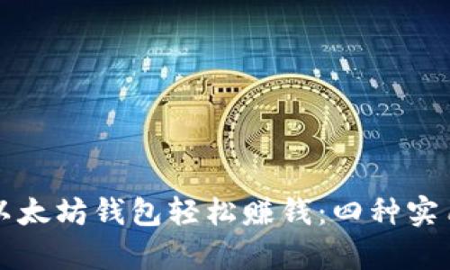 如何通过以太坊钱包轻松赚钱:四种实用方法剖析