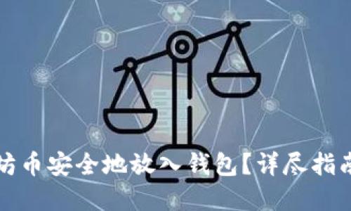 如何将以太坊币安全地放入钱包？详尽指南与实用技巧
