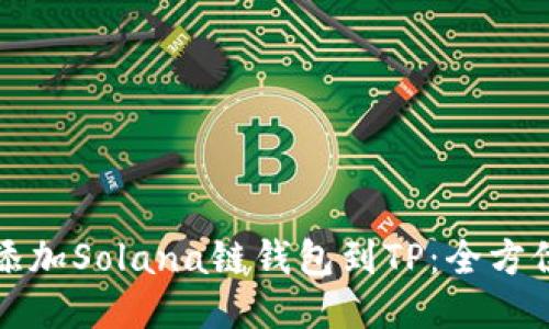 轻松添加Solana链钱包到TP:全方位教程