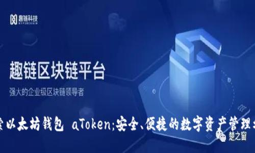 探索以太坊钱包 aToken：安全、便捷的数字资产管理利器