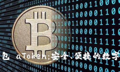 探索以太坊钱包 aToken：安全、便捷的数字资产管理利器