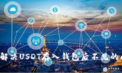如何解决USDT存入钱包后不见的问题？