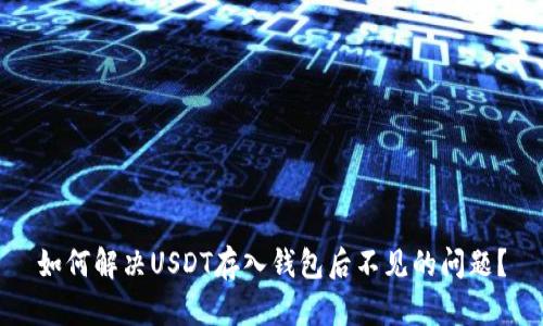 如何解决USDT存入钱包后不见的问题？