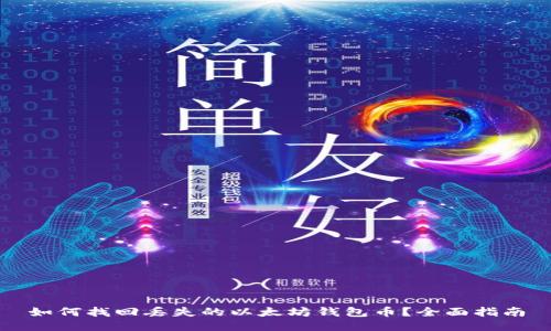 如何找回丢失的以太坊钱包币?全面指南