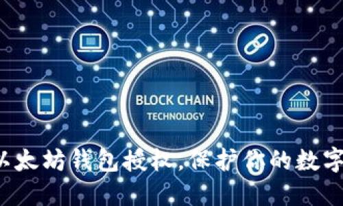 轻松解除以太坊钱包授权,保护你的数字资产安全!