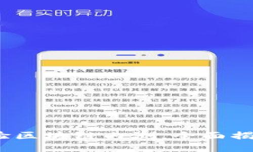 百度钱包:抢先体验区块链内测,全面揭秘未来支付新趋势