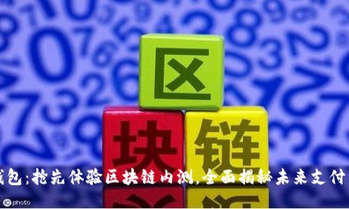 百度钱包:抢先体验区块链内测,全面揭秘未来支付新趋势