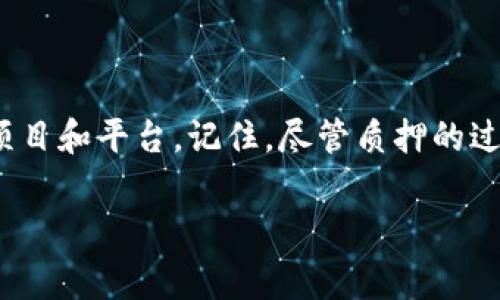 钱包质押的USDT是在项目方手上吗

在加密货币领域，钱包质押（staking）和资金管理是极其重要的概念，并且对于许多投资者来说，这些概念背后可能隐藏着风险和机会。在这个背景下，“钱包质押的USDT是在项目方手上吗？”这个问题引发了广泛的讨论和疑问。让我们逐步深入这个话题，探讨钱包质押、USDT以及项目方在其中的角色。

什么是钱包质押？
钱包质押简单来说，就是将你的加密货币存放在一个钱包中，以便支持网络的运行、安全性或者其他目的。通过质押，用户可以获得一定的收益，通常是以利息或者额外的代币奖励的形式返还。质押的方式适用于多个区块链网络，包括但不限于以太坊、波卡等。

USDT的基本概念
USDT（Tether）是一种稳定币，其价值与美元挂钩，通常用于交易和价值储存。用户可以将其视为数字世界中的“现金”，用以避险、交易或转账。USDT因为其价格稳定，成为很多交易所和项目中常用的交易媒介。

钱包质押与项目方的关系
当你选择将USDT进行钱包质押时，涉及到一个重要的环节：你质押的资产究竟是在谁的管理之下。首先，大部分的质押平台（如一些去中心化金融平台）通常会将质押的资金直接存放在智能合约中，这样可以保证资金的安全性，并由分散的节点共同维护。而在某些情况下，项目方可能会控制这些资金，尤其是在他们提供质押服务的情况下。

项目方如何管理质押的USDT
如果质押的USDT是在项目方手上，那么这将增加一定的信任成本。项目方可能会利用这些质押的资金进行其他的投资或业务扩展，带来的风险就是如果项目方出现问题，投资者的资金可能会受到影响。因此，在选择质押的时候，了解项目方的背景、信誉以及经济模型是非常重要的。

质押前的考量
在进行质押之前，用户应该仔细考虑以下几个方面：
ul
li项目方的可靠性：调查项目方的背景，团队成员的经验和声誉。/li
li资金安全：了解资金是如何管理的，是否有对应的保证措施。/li
li收益率：收益率是否合理，了解是否有隐藏费用。/li
li合约风险：质押的智能合约是否经过审核，是否存在可被攻击的风险。/li
/ul

操作过程中的注意事项
在质押的实际操作中，通常涉及如下步骤：
ol
li选择平台：选择一个信誉良好的质押平台。/li
li钱包连接：将你的加密钱包连接到平台。/li
li确认质押：输入你要质押的USDT数量，确认细则。/li
li开始收益：等待收益的产生，定期检查质押的状态和收益情况。/li
/ol

总结与建议
总之，钱包质押的USDT在很多情况下并不是直接在项目方手上，而是通过智能合约进行管理。但这并不意味着完全没有风险，每个参与者都应该做好调查和研究，了解自己投资的项目和平台。记住，尽管质押的过程可能看起来简单，但其中隐含的风险和责任却是我们不能忽视的。在做出任何决策之前，务必保持谨慎，同时也要多和其他用户交流，获取更多的意见和信息，确保你的资金安全。

钱包质押, USDT, 加密货币, 项目方, 投资风险/guanjianci