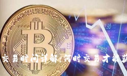 riaoti以太币交易时间详解:何时交易才能获得最佳收益?