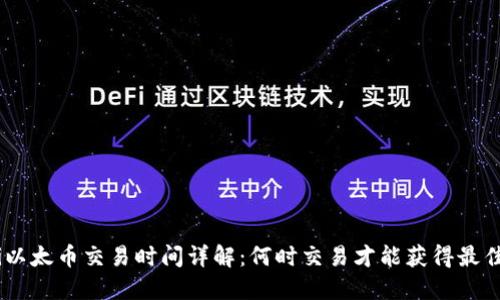 riaoti以太币交易时间详解:何时交易才能获得最佳收益?