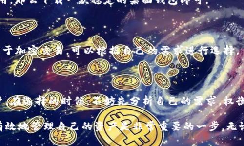   理解货币钱包与比特币钱包的关键区别：选择合适的数字资产管理工具 / 

 guanjianci 货币钱包,比特币钱包,数字资产,区块链,投资管理 /guanjianci 

一、什么是货币钱包？

谈到货币钱包，首先要了解它的定义。简单来说，货币钱包是一种用于存储和管理法定货币（如人民币、美元等）的工具。这类钱包包括实体钱包和电子钱包，而电子钱包更普遍，通常可以通过手机应用或网页进行访问和使用。

例如，支付宝、微信支付以及银行的移动银行应用，都可以视作一种电子货币钱包。用户可以通过这些平台进行支付、转账，甚至投资理财。货币钱包的最大特点是——将传统法定货币数字化，使得日常交易更加方便快捷。

二、比特币钱包的概念

那么，比特币钱包又是什么呢？比特币钱包是用于存储和管理比特币（BTC）等加密数字货币的工具。实际上，比特币钱包并不是像普通钱包那样实体存在的东西，而是一个数字平台，用于存储用户的公钥和私钥。只有拥有私钥的人才能对钱包中的比特币进行操作。

比特币钱包可以分为多种类型，包括软件钱包（桌面、移动）和硬件钱包（如Ledger、Trezor）。软件钱包更加便捷，而硬件钱包则在安全性方面拍出众多。想要放心使用比特币，选择合适的钱包至关重要。

三、货币钱包与比特币钱包的主要区别

这两者的区别主要体现在以下几个方面：

h41. 存储对象不同/h4

货币钱包主要存储法定货币，而比特币钱包则专注于加密货币。前者关注的是与现实经济的连接，后者则完全依赖于区块链技术。

h42. 使用的技术不同/h4

货币钱包一般基于传统金融体系，其背后有国家央行的信用支撑。而比特币钱包则依赖区块链技术，通过去中心化的方式来保障交易的安全和透明。

h43. 安全性和隐私性/h4

在安全性上，货币钱包由于受到传统金融体制的监管，自然安全性较高。而比特币钱包的安全性则取决于用户如何管理私钥，私钥的保护好坏直接影响到钱包的安全性。

h44. 交易速度和费用/h4

一般来说，使用货币钱包进行交易，资金可以快速到账，而比特币钱包的交易则需要根据网络的拥堵情况而定，有时可能会出现延迟，且交易费用会有所波动。

h45. 监管政策不同/h4

法定货币钱包往往受到严格的监管，用户在使用中需要遵循相关法律法规。而比特币钱包的监管相对宽松，一些国家甚至对其毫无监管，这也使得比特币的使用存在一定的风险。

四、如何选择合适的钱包？

在确定了两者之间的区别后，用户在选择钱包时应考虑自己的需求。如果你的需求只是进行简单的日常支付与转账，那么货币钱包无疑是最佳选择；但如果你想投资比特币或进行加密货币交易，那么选择比特币钱包是必不可少的。

以下是几个选择钱包的建议：

h41. 考虑安全性/h4

无论是货币钱包还是比特币钱包，安全性都是首要考虑因素。如果是选择比特币钱包，建议使用硬件钱包，这种钱包相对更加安全，能够有效防止黑客攻击。

h42. 便捷性/h4

根据自己的使用习惯，选择合适的电子钱包。如果你经常进行交易，手机钱包可能更加方便；如果只是偶尔使用，那么下载一款稳定的桌面钱包即可。

h43. 功能丰富性/h4

strong货币钱包/strong往往具备更多的金融服务功能，例如信用卡绑定、消费分析等，而比特币钱包则专注于加密交易。可以根据自己的需求进行选择。

五、总结

总之，货币钱包和比特币钱包的主要区别在于功能和技术方面。每种钱包都有其独特的优势与劣势。作为用户，在选择的时候，不妨先分析自己的需求，权衡安全性与便捷性，最终找到最合适的数字资产管理工具。

希望以上内容能帮助你更好地理解货币钱包与比特币钱包的区别，做出明智的选择。在这个数字化的时代，有效地管理自己的资产是非常重要的一步，无论是法定货币还是加密货币，都值得我们认真对待。