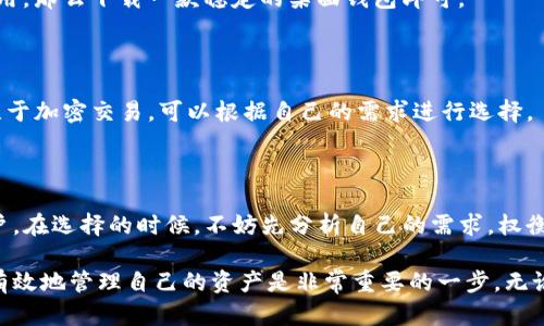   理解货币钱包与比特币钱包的关键区别：选择合适的数字资产管理工具 / 

 guanjianci 货币钱包,比特币钱包,数字资产,区块链,投资管理 /guanjianci 

一、什么是货币钱包？

谈到货币钱包，首先要了解它的定义。简单来说，货币钱包是一种用于存储和管理法定货币（如人民币、美元等）的工具。这类钱包包括实体钱包和电子钱包，而电子钱包更普遍，通常可以通过手机应用或网页进行访问和使用。

例如，支付宝、微信支付以及银行的移动银行应用，都可以视作一种电子货币钱包。用户可以通过这些平台进行支付、转账，甚至投资理财。货币钱包的最大特点是——将传统法定货币数字化，使得日常交易更加方便快捷。

二、比特币钱包的概念

那么，比特币钱包又是什么呢？比特币钱包是用于存储和管理比特币（BTC）等加密数字货币的工具。实际上，比特币钱包并不是像普通钱包那样实体存在的东西，而是一个数字平台，用于存储用户的公钥和私钥。只有拥有私钥的人才能对钱包中的比特币进行操作。

比特币钱包可以分为多种类型，包括软件钱包（桌面、移动）和硬件钱包（如Ledger、Trezor）。软件钱包更加便捷，而硬件钱包则在安全性方面拍出众多。想要放心使用比特币，选择合适的钱包至关重要。

三、货币钱包与比特币钱包的主要区别

这两者的区别主要体现在以下几个方面：

h41. 存储对象不同/h4

货币钱包主要存储法定货币，而比特币钱包则专注于加密货币。前者关注的是与现实经济的连接，后者则完全依赖于区块链技术。

h42. 使用的技术不同/h4

货币钱包一般基于传统金融体系，其背后有国家央行的信用支撑。而比特币钱包则依赖区块链技术，通过去中心化的方式来保障交易的安全和透明。

h43. 安全性和隐私性/h4

在安全性上，货币钱包由于受到传统金融体制的监管，自然安全性较高。而比特币钱包的安全性则取决于用户如何管理私钥，私钥的保护好坏直接影响到钱包的安全性。

h44. 交易速度和费用/h4

一般来说，使用货币钱包进行交易，资金可以快速到账，而比特币钱包的交易则需要根据网络的拥堵情况而定，有时可能会出现延迟，且交易费用会有所波动。

h45. 监管政策不同/h4

法定货币钱包往往受到严格的监管，用户在使用中需要遵循相关法律法规。而比特币钱包的监管相对宽松，一些国家甚至对其毫无监管，这也使得比特币的使用存在一定的风险。

四、如何选择合适的钱包？

在确定了两者之间的区别后，用户在选择钱包时应考虑自己的需求。如果你的需求只是进行简单的日常支付与转账，那么货币钱包无疑是最佳选择；但如果你想投资比特币或进行加密货币交易，那么选择比特币钱包是必不可少的。

以下是几个选择钱包的建议：

h41. 考虑安全性/h4

无论是货币钱包还是比特币钱包，安全性都是首要考虑因素。如果是选择比特币钱包，建议使用硬件钱包，这种钱包相对更加安全，能够有效防止黑客攻击。

h42. 便捷性/h4

根据自己的使用习惯，选择合适的电子钱包。如果你经常进行交易，手机钱包可能更加方便；如果只是偶尔使用，那么下载一款稳定的桌面钱包即可。

h43. 功能丰富性/h4

strong货币钱包/strong往往具备更多的金融服务功能，例如信用卡绑定、消费分析等，而比特币钱包则专注于加密交易。可以根据自己的需求进行选择。

五、总结

总之，货币钱包和比特币钱包的主要区别在于功能和技术方面。每种钱包都有其独特的优势与劣势。作为用户，在选择的时候，不妨先分析自己的需求，权衡安全性与便捷性，最终找到最合适的数字资产管理工具。

希望以上内容能帮助你更好地理解货币钱包与比特币钱包的区别，做出明智的选择。在这个数字化的时代，有效地管理自己的资产是非常重要的一步，无论是法定货币还是加密货币，都值得我们认真对待。