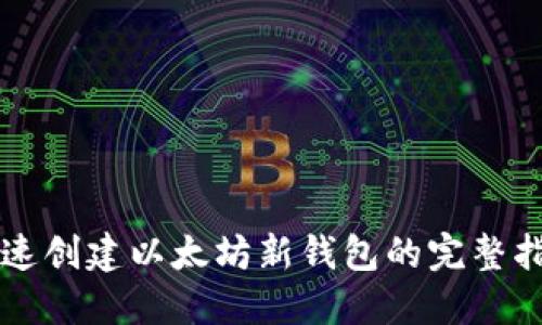 快速创建以太坊新钱包的完整指南