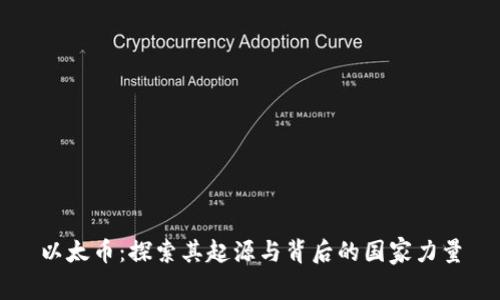 以太币:探索其起源与背后的国家力量