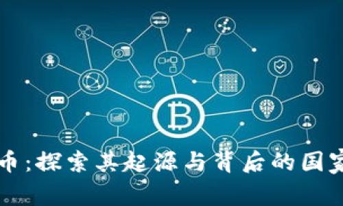 以太币:探索其起源与背后的国家力量