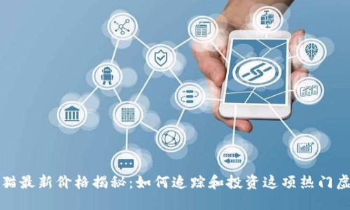 区块链猫最新价格揭秘:如何追踪和投资这项热门虚拟宠物