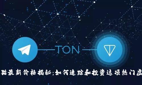 区块链猫最新价格揭秘:如何追踪和投资这项热门虚拟宠物