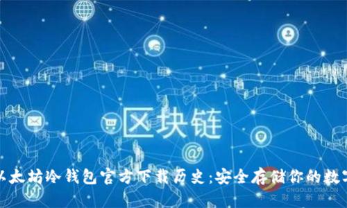 探索以太坊冷钱包官方下载历史:安全存储你的数字资产