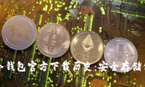 探索以太坊冷钱包官方下载历史:安全存储你的数字资产