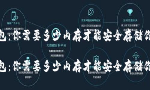 比特币钱包:你需要多少内存才能安全存储你的资产?
比特币钱包:你需要多少内存才能安全存储你的资产?