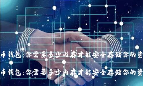 比特币钱包:你需要多少内存才能安全存储你的资产?
比特币钱包:你需要多少内存才能安全存储你的资产?