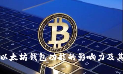 深入分析以太坊钱包功能的影响力及其估值考虑