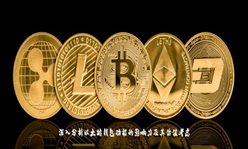 深入分析以太坊钱包功能的影响力及其估值考虑