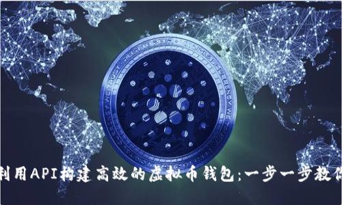 如何利用API构建高效的虚拟币钱包：一步一步教你实现