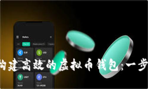 如何利用API构建高效的虚拟币钱包：一步一步教你实现