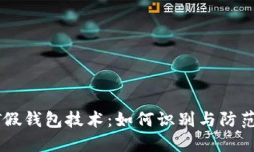 揭秘USDT假钱包技术:如何识别与防范安全风险
