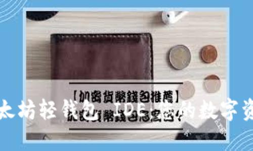 轻松上手以太坊轻钱包 IDE:您的数字资产管理利器
