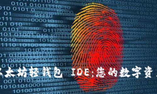 轻松上手以太坊轻钱包 IDE:您的数字资产管理利器