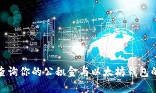 如何轻松查询你的公积金与以太坊钱包的资金状况