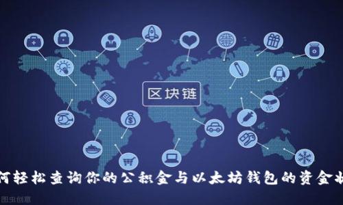 如何轻松查询你的公积金与以太坊钱包的资金状况