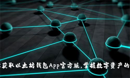 轻松获取以太坊钱包App官方版,掌握数字资产的未来