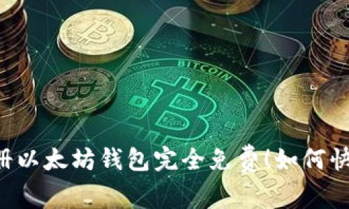 手机注册以太坊钱包完全免费!如何快速上手?