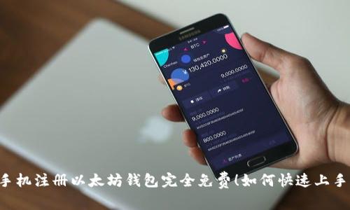 手机注册以太坊钱包完全免费!如何快速上手?