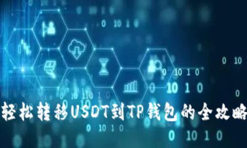 轻松转移USDT到TP钱包的全攻略