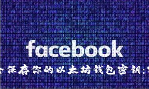 如何安全保存你的以太坊钱包密钥:实用指南