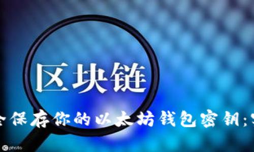 如何安全保存你的以太坊钱包密钥:实用指南