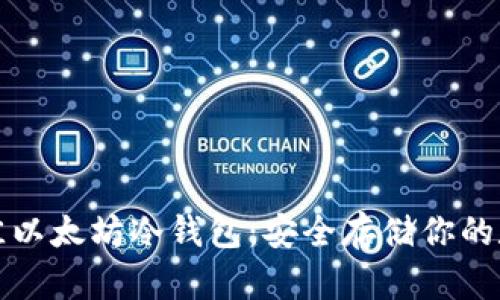 探索最佳以太坊冷钱包:安全存储你的数字资产
