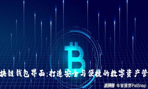 探索区块链钱包界面:打造安全与便捷的数字资产管理体验