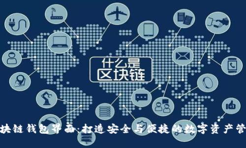 探索区块链钱包界面:打造安全与便捷的数字资产管理体验