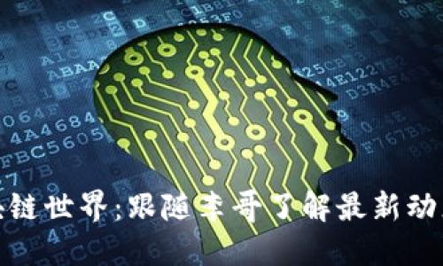 探索区块链世界:跟随李哥了解最新动态与数据