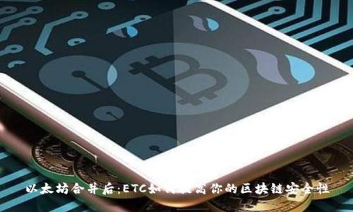 以太坊合并后:ETC如何提高你的区块链安全性