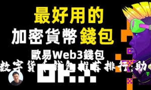 2023年区块链数字货币钱包推荐排行:助你轻松管理资产