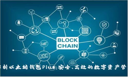 全面解析以太坊钱包Plus:安全、高效的数字资产管理工具